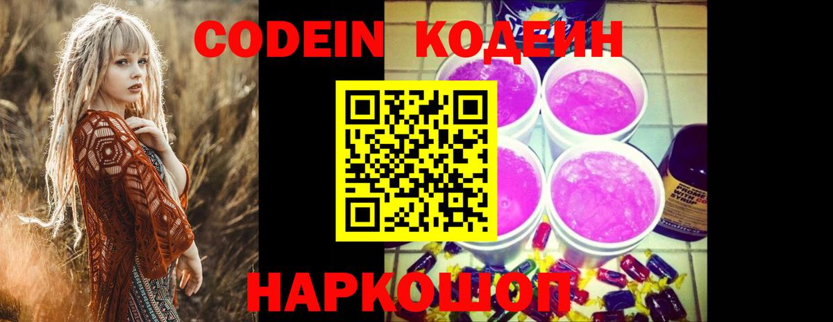 Codein напиток Lean (лин)  Вход с VPN  Приморско-Ахтарск 